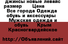 джинсы новые левайс размер 29 › Цена ­ 1 999 - Все города Одежда, обувь и аксессуары » Мужская одежда и обувь   . Крым,Красногвардейское